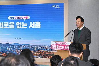 [종합] ‘외로움 없는 서울’ 만든다…내년 4월 외로움 전담 콜센터 운영