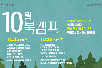 서초 책 있는 거리서 북캠핑 즐겨보세요