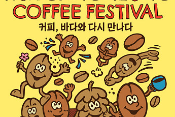 10월 마지막 주말의 여유…‘강릉커피축제’外 [주말N축제]