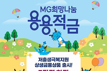 새마을금고, 'MG희망나눔 용용적금' 가입자 3만5000명 돌파