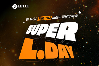 롯데백화점몰, 연중 최대 규모 할인 ‘슈퍼 엘데이’ 진행