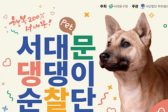 우리 동네 보안‘멍’…서대문구, 댕댕이 순찰단 출범