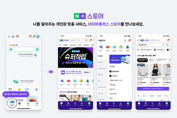 네이버, 초개인화 커머스 포문…AI 추천 쇼핑 서비스 ‘네이버플러스 스토어’ 출시