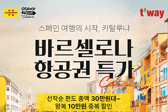 “1인 편도 30만 원대”…티웨이항공, ‘인천-바르셀로나’ 프로모션