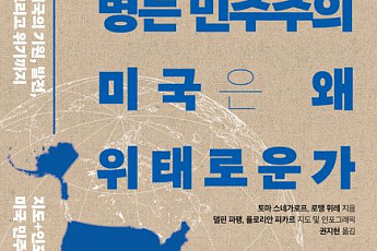 [신간] 미국 민주주의 위기를 초래한 원인은 무엇일까?