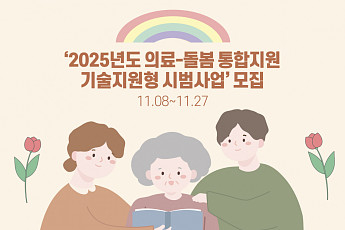 보건복지부, ‘2025년도 의료-돌봄 통합지원 기술지원형 시범사업’ 실시