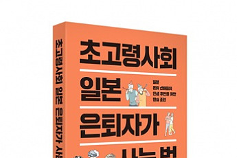 언론인의 눈으로 본, “초고령사회 일본 은퇴자는 어떻게 살까?”