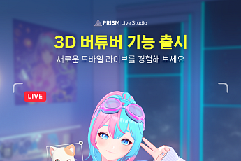 네이버 프리즘 라이브 스튜디오, 3D 아바타 라이브 기능 출시