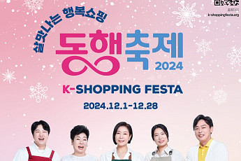 중기부, “12월 한 달간 할인전·나눔 전하는 동행축제 개최”