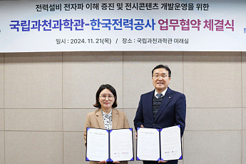 국립과천과학관-한국전력공사, 업무협약…전시·교육 공동 개발