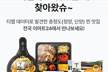 “TMAP 켜고 이마트24 찍으면 단양, 청양 맛집 메뉴 할인”