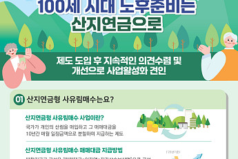 10년간 꼬박꼬박 연금 지급…산림청 '산지형연금사업' 큰 호응