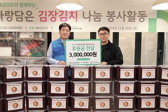 iM라이프, 저소득 장애인가구에 김장김치 나누고 후원금 전달