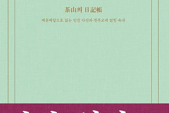 [신간] 정약용을 지방 말단 관리로 내친 정조의 본심은?