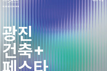 광진구, ‘2024 건축 페스타’ 개최…건축 문화 즐길 기회