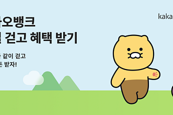 '만보기' 서비스 도입한 카카오뱅크 