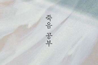 [신간] 삶의 엔딩에서 당신은 어떤 장면 속에 있을 것인가?