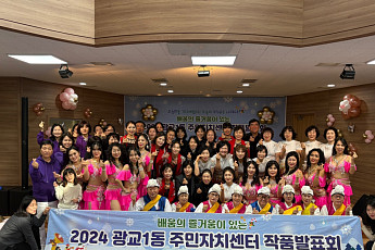 배움의 즐거움이 있는 수원 광교1동, ‘2024 작품발표회 및 전시회 성료’