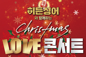 용산구에서 열리는 ‘히든싱어’…‘크리스마스 LOVE 콘서트’ 개최