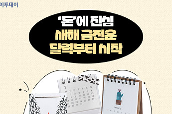 ‘돈’에 진심…새해 금전운, 은행 달력부터 시작 [요즘, 이거]