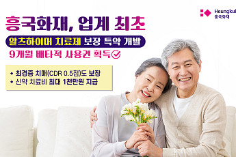 흥국화재, ‘치매 신약치료비 보장 특약’ 9개월 배타적 사용권 획득