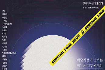 “미래의 지구는?”...경기아트센터, 내년 1월 19일까지 ‘생존구역’ 전시회 진행