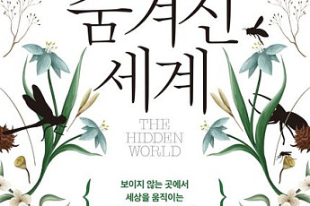 [신간] 지금껏 몰랐던, 작지만 거대한 곤충들의 쓸모를 일깨우다
