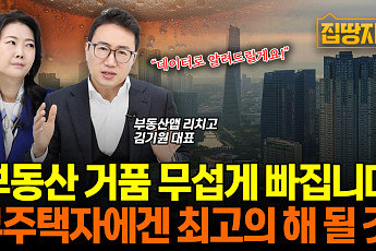 [집땅지성] 내년 부동산 거품 '이때'부터 빠진다?