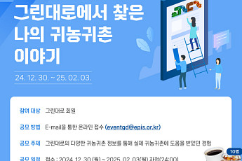 농정원, 귀농귀촌 통합플랫폼 '그린대로' 우수사례 공모