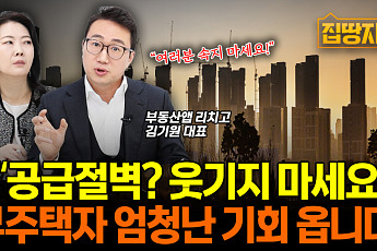 [집땅지성] “부동산 공급절벽? 속지 마세요”…내년이 무주택자에게 절호의 기회인 이유