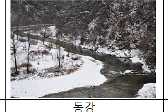 평창 '어름치 마을', 1월 생태관광지 선정