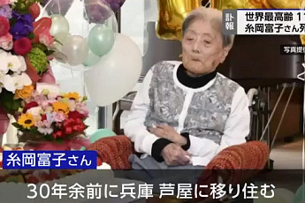 ‘세계 최고령’ 일본인 별세…향년 116세
