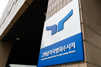 공수처, 검사 4명 신규 임용...출범 4년 만에 정원 채워