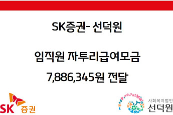 SK증권, 임직원 자투리급여 모금액 선덕원에 기부