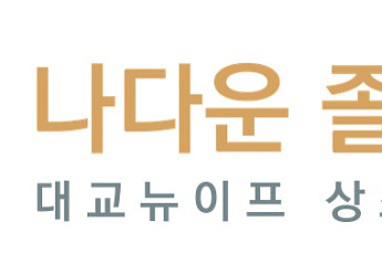 대교뉴이프, 후불제 멤버십 상조 서비스 ‘나다운 졸업식’ 론칭