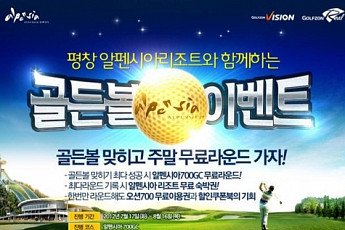 골프존, 스크린골프 치고 평창으로 휴가~