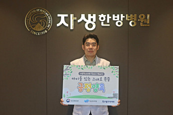 이진호 자생한방병원 병원장, ‘아동학대 예방 릴레이 캠페인’ 동참