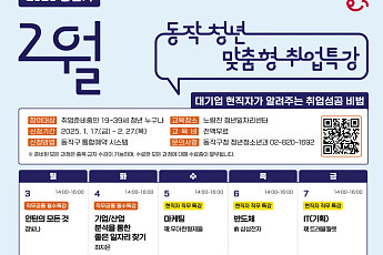 삼성전자‧CJ‧우아한형제들까지…동작구, 전‧현직자 취업특강 운영