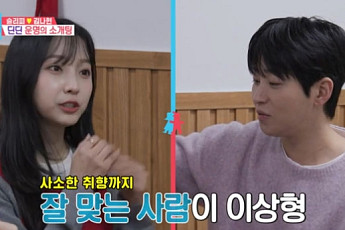 딘딘, 슬리피가 주선한 자리서 이상형 찾았다…소개팅녀 이푸름은 누구?