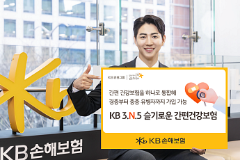KB손해보험 “중증 유병자도 가입”…‘KB 3.N.5 슬기로운 간편겅강보험 Plus’