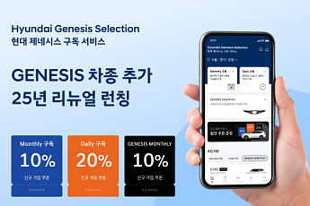현대차 구독 서비스 ‘현대 제네시스 셀렉션’으로 리뉴얼
