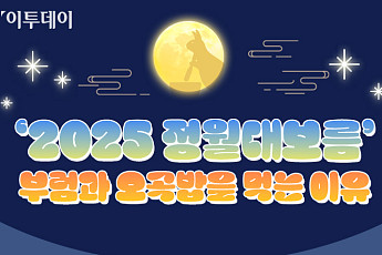 '2025 정월대보름' 부럼과 오곡밥을 먹는 이유 [그래픽 스토리]