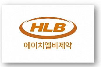 [BioS]HLB제약, 1200억 규모 주주배정 유상증자 결정