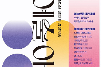 예술적 소양 높여드려요...경기아트센터, '감성맞춤 예술아카데미' 수강생 모집