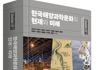고려대 민족문화연구원-KOIST, ‘한국해양과학문화사대계’ 발간