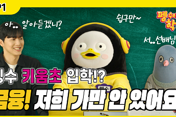 “펭하~” 키움증권, EBS 펭수와 함께 어린이 경제교육 영상 선보인다