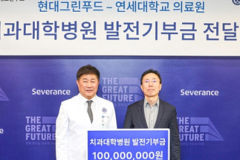 현대그린푸드, 연세대학교 치대병원에 1억원 기부