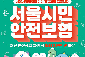 서울시 ‘시민안전보험’ 강화…사회재난 피해 시 1000만 원