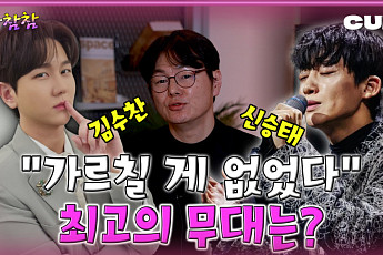 [케팝참참] 김민진 작곡가와 김수찬의 에피소드는?