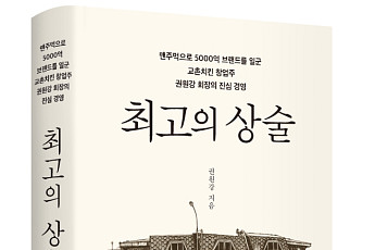 “최고의 경영전략은 정직” 권원강 교촌에프앤비 회장, 자서전 출간